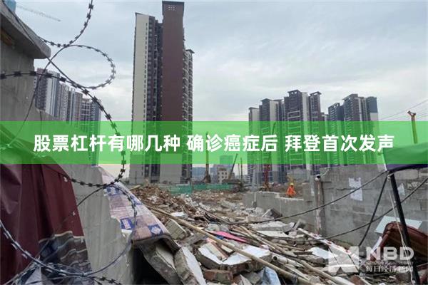 股票杠杆有哪几种 确诊癌症后 拜登首次发声