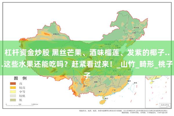 杠杆资金炒股 黑丝芒果、酒味榴莲、发紫的椰子...这些水果还能吃吗？赶紧看过来！_山竹_畸形_桃子